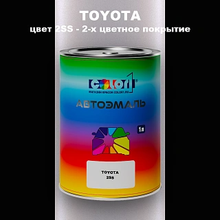 Автомобильная краска TOYOTA, цвет 2SS - 2-х цветное покрытие