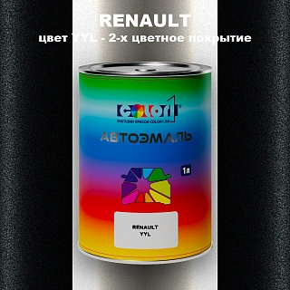 Автомобильная краска RENAULT, цвет YYL - 2-х цветное покрытие