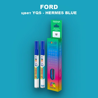 Маркер с краской FORD, цвет YQS - HERMES BLUE