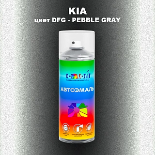 Аэрозольная краска KIA, цвет DFG - PEBBLE GRAY