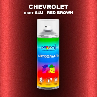 Аэрозольная краска CHEVROLET, цвет 64U - RED BROWN