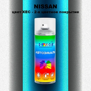 Аэрозольная краска NISSAN, цвет XEC - 2-х цветное покрытие