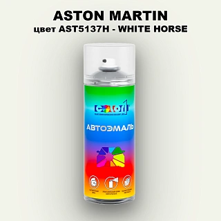 Аэрозольная краска ASTON MARTIN, цвет AST5137H - WHITE HORSE