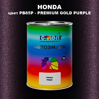 Автомобильная краска HONDA, цвет PB85P - PREMIUM GOLD PURPLE
