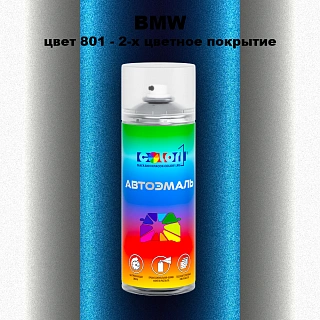 Аэрозольная краска BMW, цвет 801 - 2-х цветное покрытие
