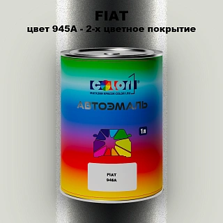 Автомобильная краска FIAT, цвет 945A - 2-х цветное покрытие