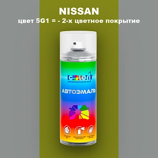 Аэрозольная краска NISSAN, цвет 5G1 - 2-х цветное покрытие