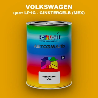 Автомобильная краска VOLKSWAGEN, цвет LP1G - GINSTERGELB (MEX)