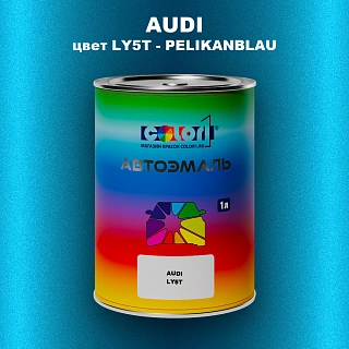 Автомобильная краска AUDI, цвет LY5T - PELIKANBLAU