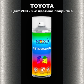 Аэрозольная краска TOYOTA, цвет 2D3 - 2-х цветное покрытие