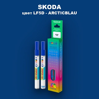 Маркер с краской SKODA, цвет LF5D - ARCTICBLAU