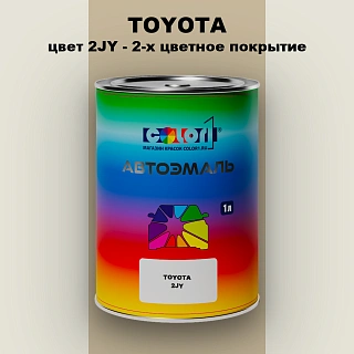 Автомобильная краска TOYOTA, цвет 2JY - 2-х цветное покрытие