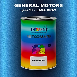Автомобильная краска GM, цвет  97 - LAVAGRAY