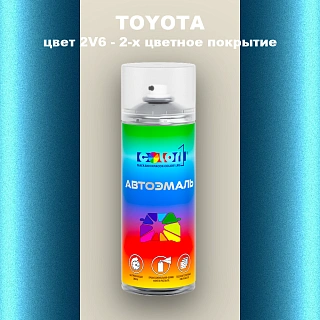 Аэрозольная краска TOYOTA, цвет 2V6 - 2-х цветное покрытие