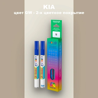 Маркер с краской KIA, цвет GW - 2-х цветное покрытие