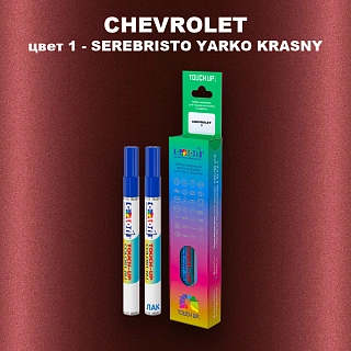 Маркер с краской CHEVROLET, цвет 1 - SEREBRISTO YARKO KRASNY
