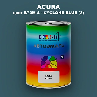 Автомобильная краска ACURA, цвет B73M-4 - CYCLONE BLUE (2)