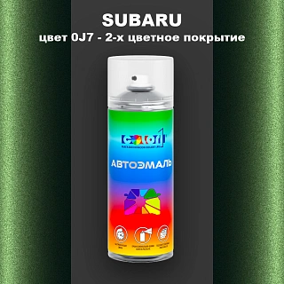 Аэрозольная краска SUBARU, цвет 0J7 - 2-х цветное покрытие