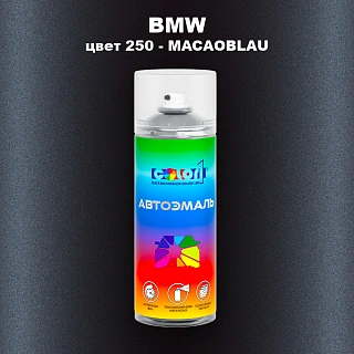 Аэрозольная краска BMW, цвет 250 - MACAOBLAU