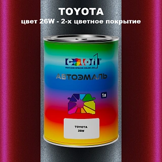 Автомобильная краска TOYOTA, цвет 26W - 2-х цветное покрытие
