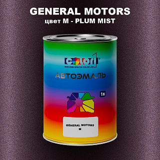 Автомобильная краска GM, цвет  M - PLUMMIST