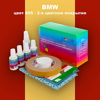 Ремкомплект для ремонта глубоких сколов и царапин BMW, цвет 805 - 2-х цветное покрытие
