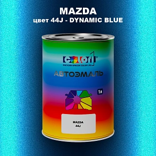 Автомобильная краска MAZDA, цвет 44J - DYNAMIC BLUE