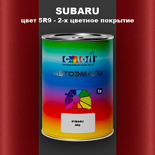 Автомобильная краска SUBARU, цвет 5R9 - 2-х цветное покрытие