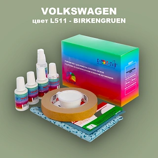 Ремкомплект для ремонта глубоких сколов и царапин VOLKSWAGEN, цвет L511 - BIRKENGRUEN