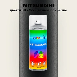 Аэрозольная краска MITSUBISHI, цвет W8H - 2-х цветное покрытие