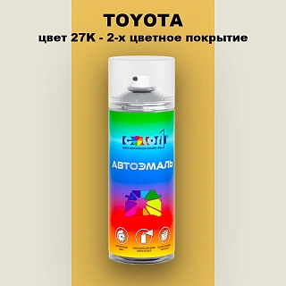 Аэрозольная краска TOYOTA, цвет 27K - 2-х цветное покрытие