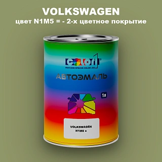 Автомобильная краска VOLKSWAGEN, цвет N1M5 = - 2-х цветное покрытие