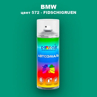 Аэрозольная краска BMW, цвет 572 - FIDSCHIGRUEN
