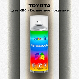 Аэрозольная краска TOYOTA, цвет KB0 - 2-х цветное покрытие