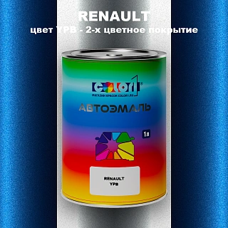 Автомобильная краска RENAULT, цвет YPB - 2-х цветное покрытие