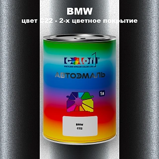 Автомобильная краска BMW, цвет C22 - 2-х цветное покрытие