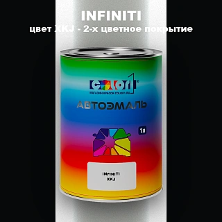 Автомобильная краска INFINITI, цвет XKJ - 2-х цветное покрытие