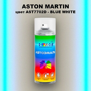 Аэрозольная краска ASTON MARTIN, цвет AST7702D - BLUE WHITE