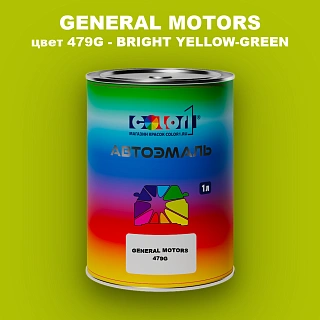 Автомобильная краска GM, цвет  479G - BRIGHTYELLOW - GREEN