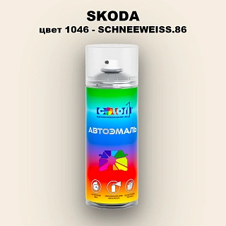 Аэрозольная краска SKODA, цвет 1046 - SCHNEEWEISS.86
