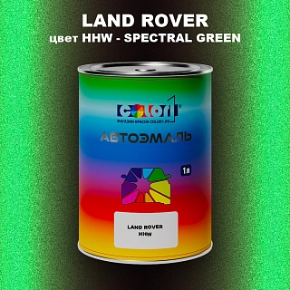 Автомобильная краска LAND ROVER, цвет HHW - SPECTRAL GREEN