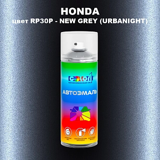 Аэрозольная краска HONDA, цвет RP30P - NEW GREY (URBANIGHT)