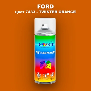 Аэрозольная краска FORD, цвет 7433 - TWISTER ORANGE