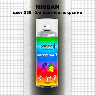 Аэрозольная краска NISSAN, цвет 538 - 2-х цветное покрытие