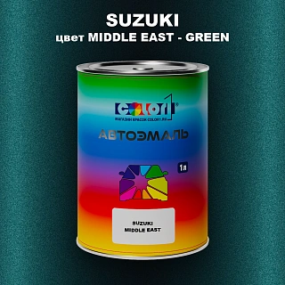 Автомобильная краска SUZUKI, цвет MIDDLE EAST - GREEN