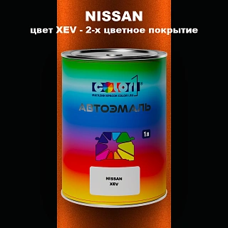 Автомобильная краска NISSAN, цвет XEV - 2-х цветное покрытие