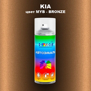 Аэрозольная краска KIA, цвет MYB - BRONZE