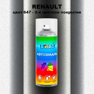 Аэрозольная краска RENAULT, цвет 647 - 2-х цветное покрытие