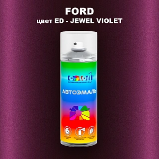 Аэрозольная краска FORD, цвет ED - JEWEL VIOLET