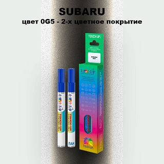 Карандаш-маркер с краской SUBARU, цвет 0G5 - 2-х цветное покрытие